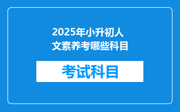 2025年小升初人文素养考哪些科目