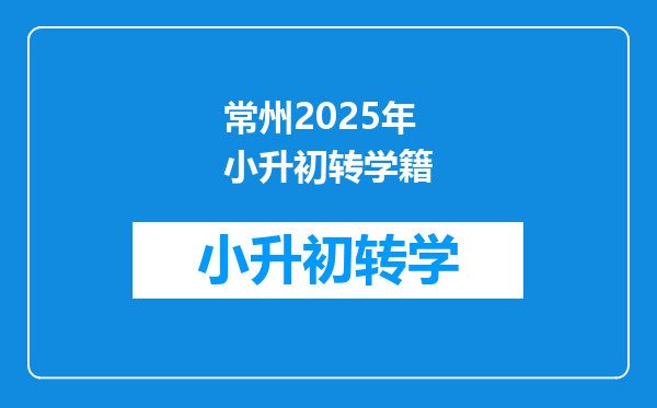 常州2025年小升初转学籍