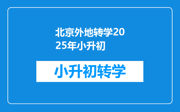 北京外地转学2025年小升初