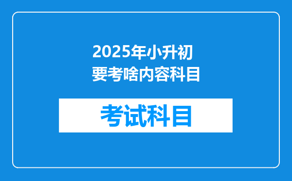 2025年小升初要考啥内容科目