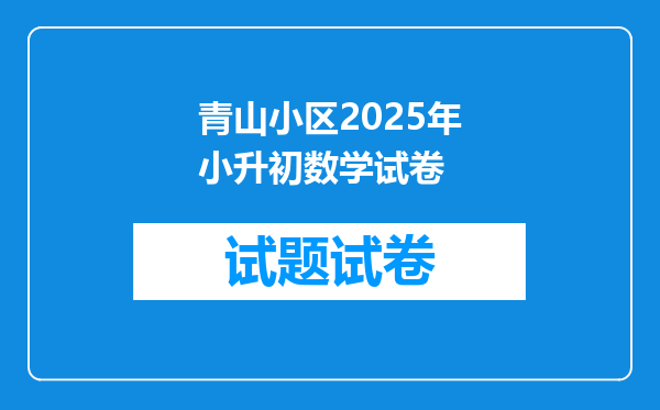 青山小区2025年小升初数学试卷