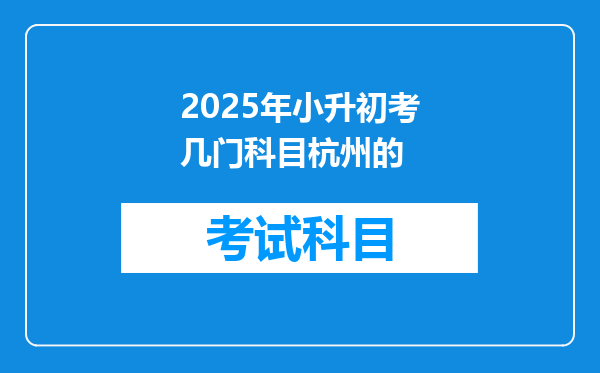 2025年小升初考几门科目杭州的