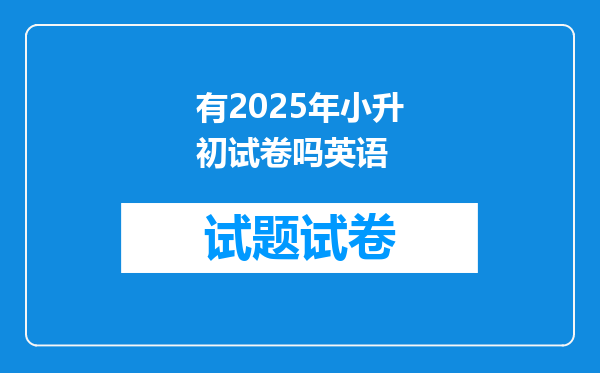 有2025年小升初试卷吗英语