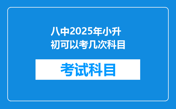 八中2025年小升初可以考几次科目