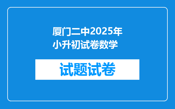 厦门二中2025年小升初试卷数学