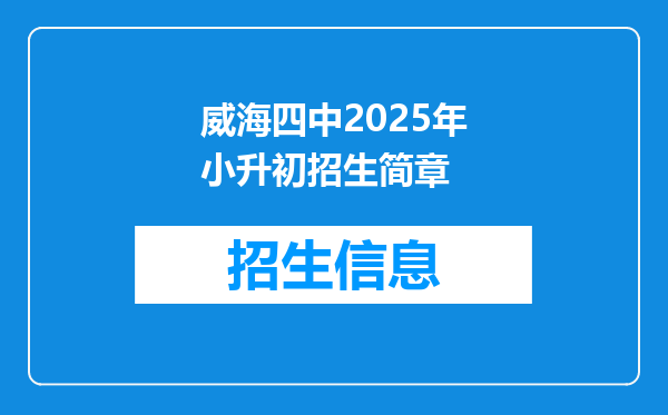 威海四中2025年小升初招生简章