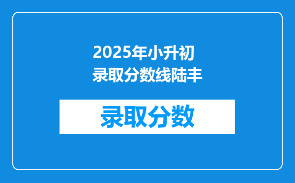 2025年小升初录取分数线陆丰