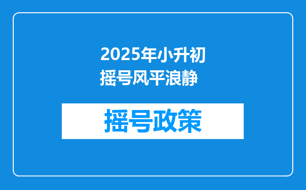 2025年小升初摇号风平浪静