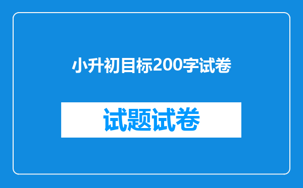 小升初目标200字试卷