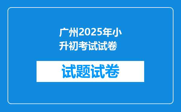 广州2025年小升初考试试卷