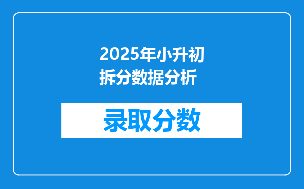 2025年小升初拆分数据分析