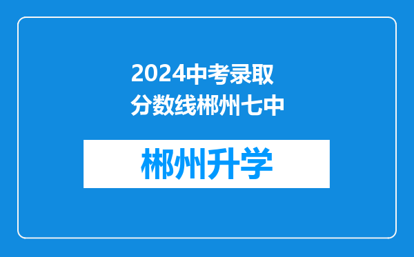 2024中考录取分数线郴州七中