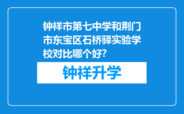 钟祥市第七中学和荆门市东宝区石桥驿实验学校对比哪个好？