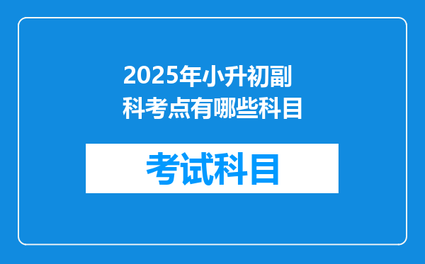 2025年小升初副科考点有哪些科目