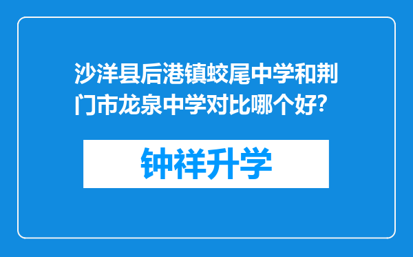 沙洋县后港镇蛟尾中学和荆门市龙泉中学对比哪个好？