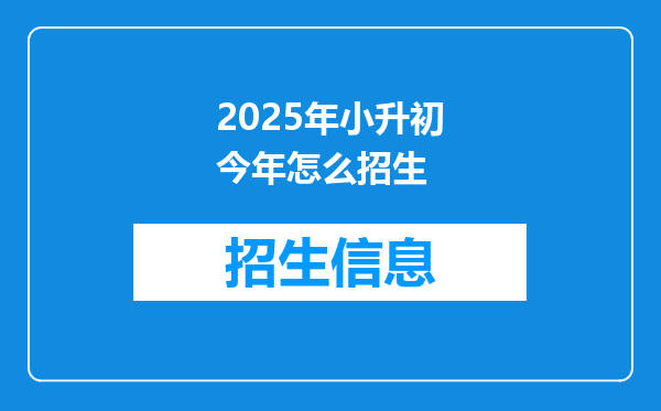 2025年小升初今年怎么招生