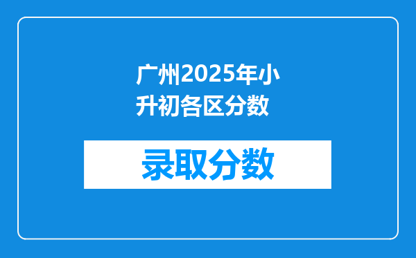 广州2025年小升初各区分数