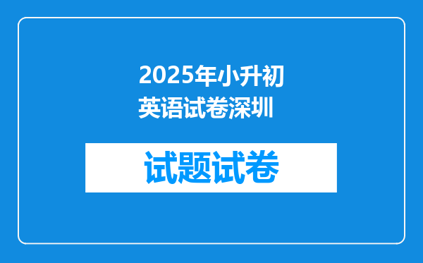 2025年小升初英语试卷深圳