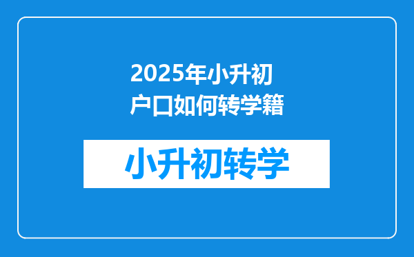 2025年小升初户口如何转学籍