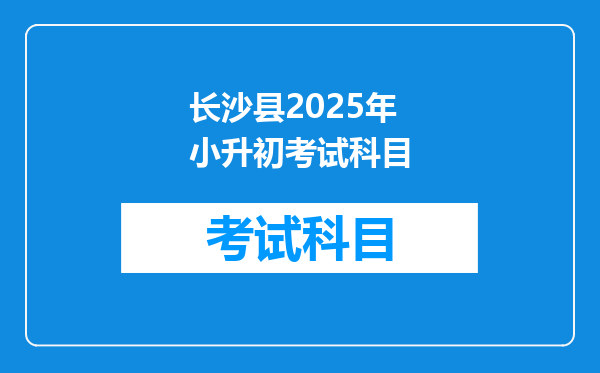 长沙县2025年小升初考试科目