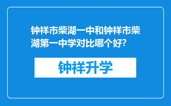 钟祥市柴湖一中和钟祥市柴湖第一中学对比哪个好？