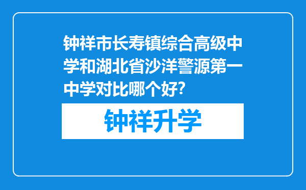 钟祥市长寿镇综合高级中学和湖北省沙洋警源第一中学对比哪个好？