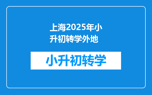 上海2025年小升初转学外地