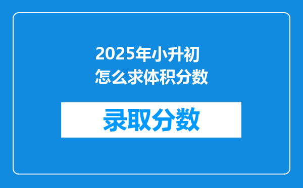 2025年小升初怎么求体积分数