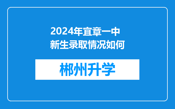 2024年宜章一中新生录取情况如何