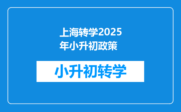 上海转学2025年小升初政策