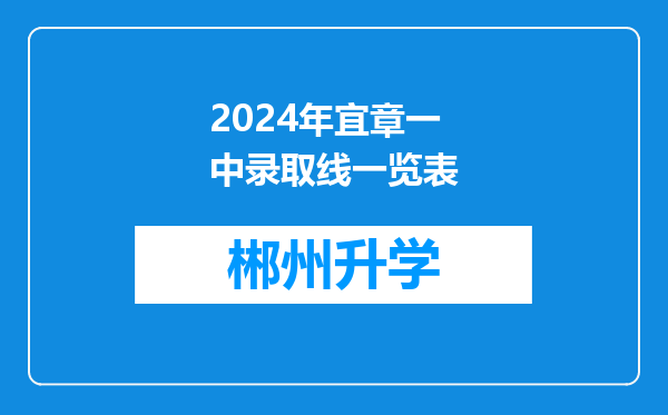 2024年宜章一中录取线一览表