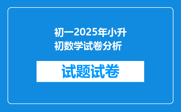 初一2025年小升初数学试卷分析