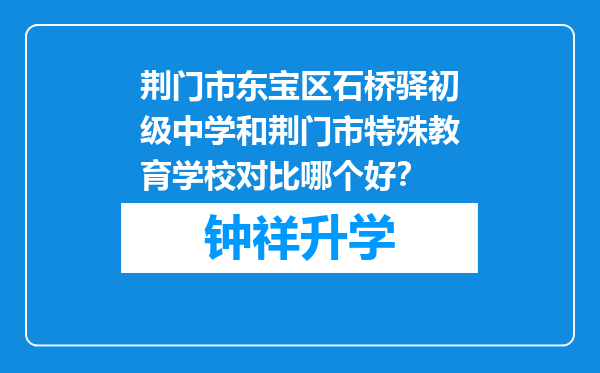 荆门市东宝区石桥驿初级中学和荆门市特殊教育学校对比哪个好？