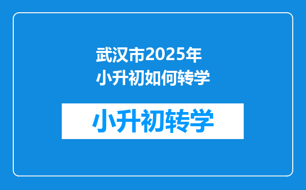 武汉市2025年小升初如何转学