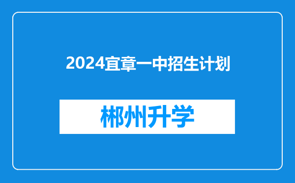 2024宜章一中招生计划