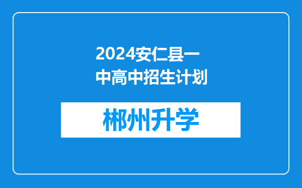 2024安仁县一中高中招生计划