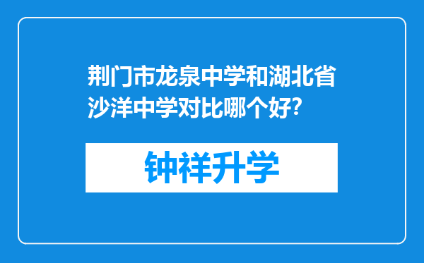 荆门市龙泉中学和湖北省沙洋中学对比哪个好？