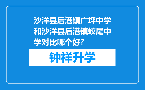 沙洋县后港镇广坪中学和沙洋县后港镇蛟尾中学对比哪个好？