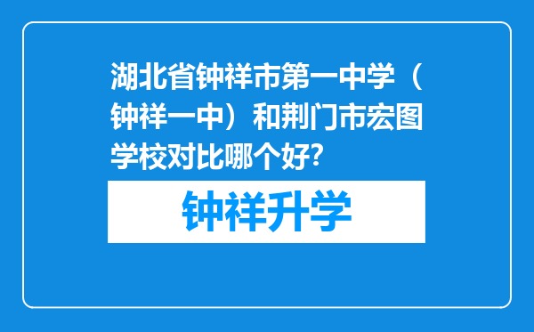 湖北省钟祥市第一中学（钟祥一中）和荆门市宏图学校对比哪个好？