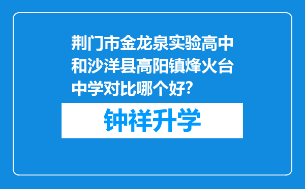 荆门市金龙泉实验高中和沙洋县高阳镇烽火台中学对比哪个好？