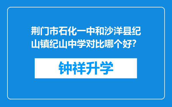 荆门市石化一中和沙洋县纪山镇纪山中学对比哪个好？