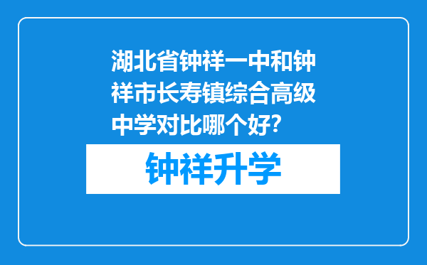 湖北省钟祥一中和钟祥市长寿镇综合高级中学对比哪个好？