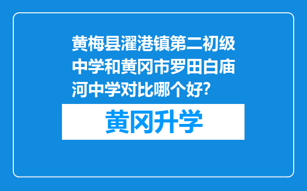 黄梅县濯港镇第二初级中学和黄冈市罗田白庙河中学对比哪个好？