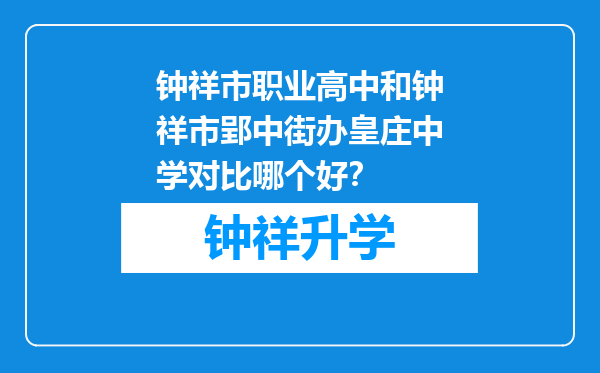 钟祥市职业高中和钟祥市郢中街办皇庄中学对比哪个好？