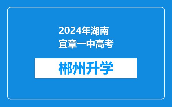 2024年湖南宜章一中高考