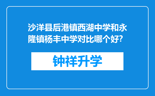 沙洋县后港镇西湖中学和永隆镇杨丰中学对比哪个好？