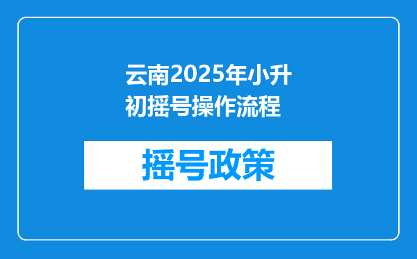 云南2025年小升初摇号操作流程