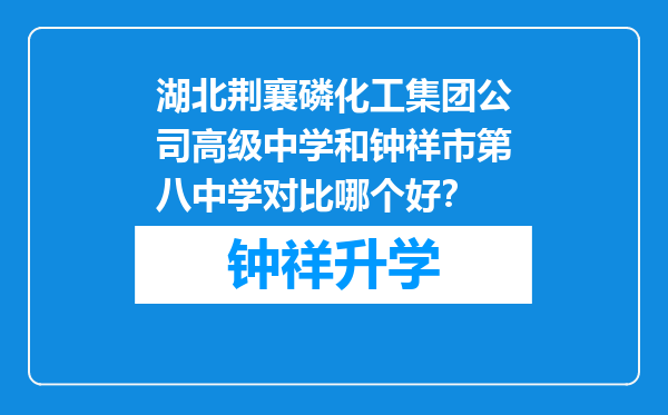 湖北荆襄磷化工集团公司高级中学和钟祥市第八中学对比哪个好？