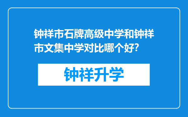 钟祥市石牌高级中学和钟祥市文集中学对比哪个好？