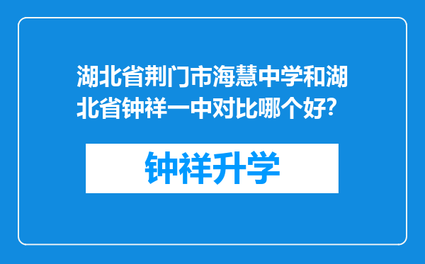 湖北省荆门市海慧中学和湖北省钟祥一中对比哪个好？